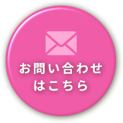 お問い合わせはこちら