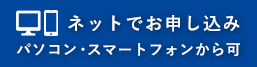 ネットでお申し込みはこちら