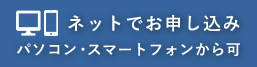 ネットでお申し込みはこちら