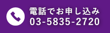 電話でお申し込みはこちら