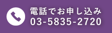 電話でお申し込みはこちら