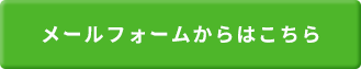 メールからのお申込み・お問い合わせはこちら