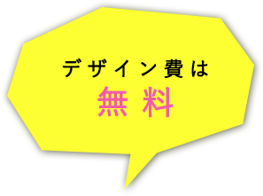 デザイン費は無料です