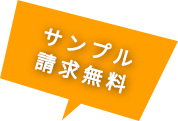 サンプル請求無料