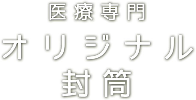 医療専門オリジナル封筒