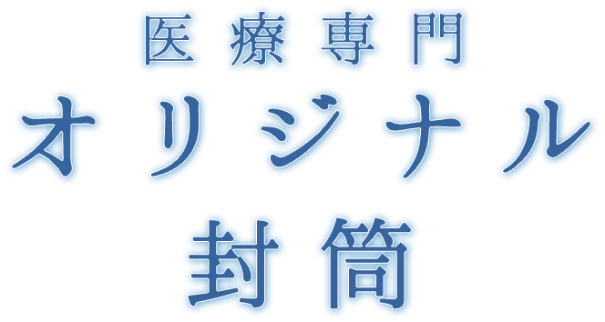 医療専門オリジナル封筒