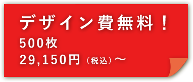 デザイン費無料　500枚 29,150円（税込）～