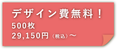デザイン費無料　500枚 29,150円（税込）～